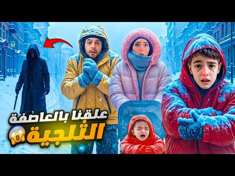 تعطلت سيارتنا بالعاصفة الثلجية وعلقنا بالطريق/ شخص مجهول خطف خالد😱
