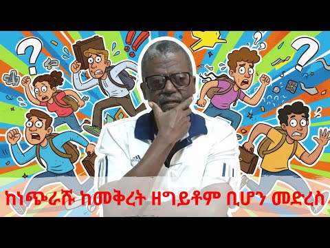 ከነጭራሹ ከመቅረት ዘግይቶም ቢሆን መድረስ ጥሩ ነው           ከፀሐይ በታች ዘነበ ወላ