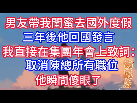 男友帶我閨蜜去國外度假，三年後他回國發言，我直接在集團年會上致詞：取消陳總所有職位，他瞬間傻眼了！#深夜淺讀 #小说推荐 #总裁 #宠妻 #故事 #夜读人生 #大橘讲故事 #悦彤