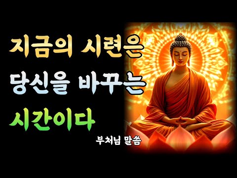 견뎌라! 지금의 시련을 끝까지 버티면 인생이 바뀐다ㅣ부처님 말씀ㅣ불교 명언ㅣ석가모니