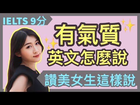不是 “gas quality” 啦！想讚美女生皮膚白、年輕、瘦、有氣質... 應該要這樣說！ | IELTS 9分 + DSE 7科5**狀元 | Melody Tam