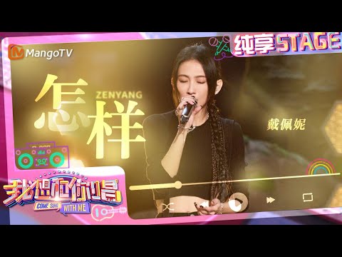 【纯享】#戴佩妮 1v3合唱《#怎样》 歌词忧伤彷徨句句戳心｜我想和你唱5 Come Sing With Me S5｜Mango TV