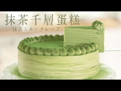 How to Make the Perfect Matcha Mille Crepe Cake: Complete Tutorial! Soft Cake Layers that Stay Moist