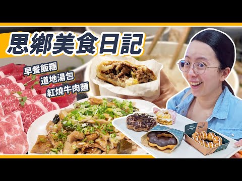 台灣才有的靈魂味！回國享受台式早餐店，牛肉麵店夾爆小菜！思鄉味大爆擊！！