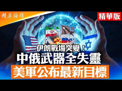 美以連續精準打擊伊朗｜俄中防空與無人機體系為何失效？｜A I與超視距作戰改寫戰場規則｜霍爾木茲事實封鎖衝擊全球能源｜巴列維回國成關鍵變數｜中共押注反美陣營還是戰略觀望？｜【#精英論壇】