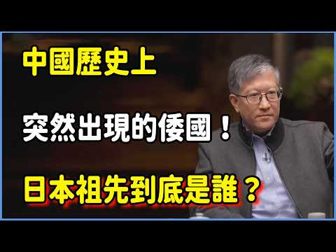 中國歷史上突然出現的倭國！日本祖先到底是誰？考古發現給出答案  #圆桌派 #窦文涛 #脱口秀 #真人秀 #圆桌派第八季 #马未都