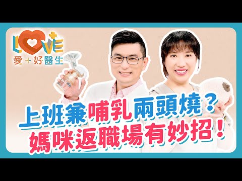 媽媽重返職場只能停止親餵？新手媽媽必學無痛調整擠奶時間、母奶保存、媽媽飲食全攻略！餵母奶是最好的減肥法？老公必看~神隊友的3大支援秘訣，輕鬆搞定寶寶夜奶與離乳！｜黃瑽寧（feat. 毛心潔）