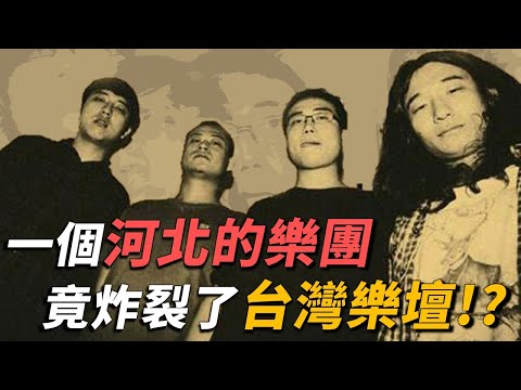 萬能青年旅店介紹|一個來自河北的樂團竟然席捲了台灣獨立音樂圈!?【OMIO重回華語榮耀EP20】