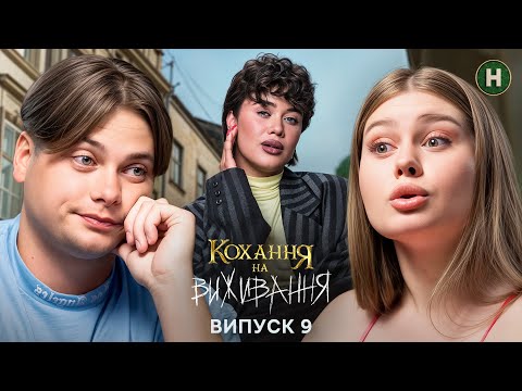 Знецінення чи любов? – Кохання на виживання – Сезон 6 – Випуск 9 – 15.12.2025