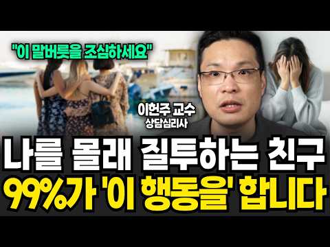 나를 몰래 질투하는 친구 99%가 이 행동을 합니다 "이 말버릇을" 조심하세요 (이헌주 교수 / 1부)
