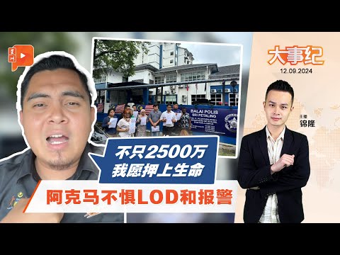 【百格大事纪】面对律师信与报警 阿克马称敢于“押上”生命 | 12.9.2024