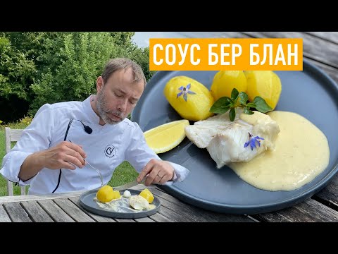 Как приготовить рыбу с соусом БЕР БЛАН по французскому рецепту