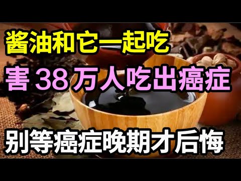 酱油和它一起吃，让38万人吃出癌症，可惜80%的人中招了还不自知，别等癌症晚期了才后悔没早知道！【家庭大医生】