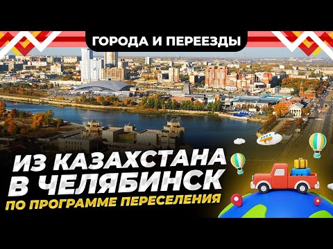 How Chelyabinsk greeted me? My move from Kazakhstan under the compatriots' resettlement program.