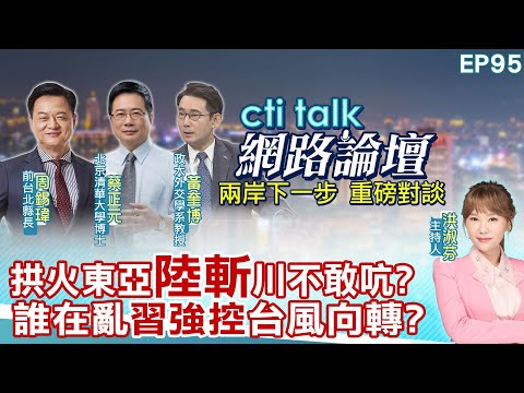 【#ctitalk網路論壇】拱火東亞"陸斬"川不敢吭?誰在亂"習強控"台風向轉?...周錫瑋.蔡正元.黃奎博_重磅對談 精彩完整全程ep95@中天電視CtiTv @ctitalk網路論壇