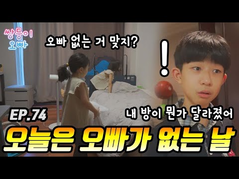 오늘은 오빠가 없는 날 [쌍둥이오빠 | 패밀리 시트콤] - EP. 74
