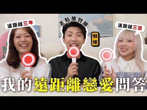 我們的「遠距離戀愛」問答！曾經想過出軌？控制欲很強錯了嗎？〖卡特〗