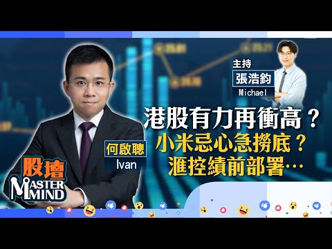 【股壇MM】中美會談現進展！港股仲有力再上？小米獨憔悴  弱勢難扭轉？#滙控 績前點部署？（嘉賓：#何啟聰 Ivan）27.10.2025 ｜#晶片股｜#金融股