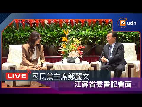 【LIVE】0408國民黨主席鄭麗文與江蘇省委書記會面