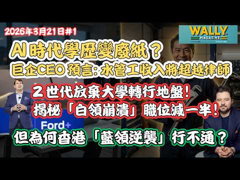 AI 時代學歷變廢紙？巨企CEO 預言：水管工收入將超越律師！Z 世代放棄大學轉行地盤！揭秘「白領崩潰」真相! 但為何香港「藍領逆襲」行不通？