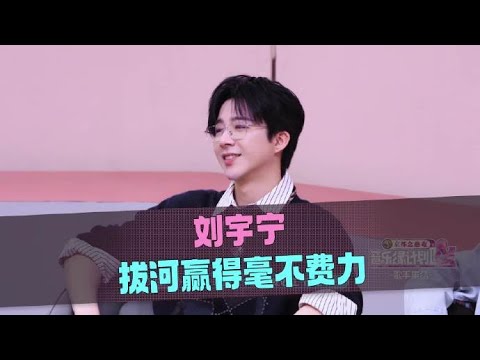 音乐缘计划 第二季 刘宇宁拔河赢得毫不费力，堪称“游戏支配者” 20251218