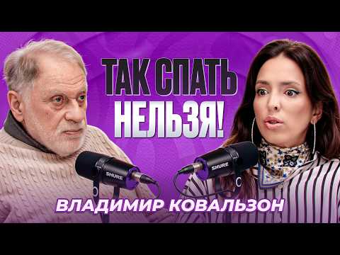 Сон убивает. Никотин полезен. Снотворное хуже алкоголя. Старость – это болезнь. Владимир Ковальзон