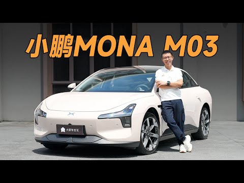 XPENG小鹏MONA M03，10万RMB出头，你就能买到小米SU7“青春版”【YYP车评】