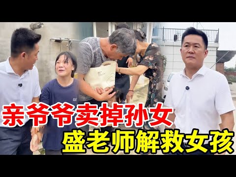女孩父母离婚后无家可归，竟被亲爷爷卖掉当中年男老婆？盛老师及时赶到怒斥恶毒家人解救女孩！#搞笑 #法律哥 #正能量 #剧情
