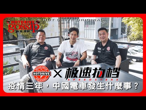 逆風搶試中國電車(下集) 漫談/兩岸車評暢談汽車行業變革，3000萬輛內卷市場卷出來的實力有多驚人？ ft.極速拍檔 @speedsters7200