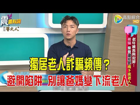 震震有詞- 老年被害與犯罪！被騙、棄養還犯罪成下流老人！ -2025/9/18 完整版