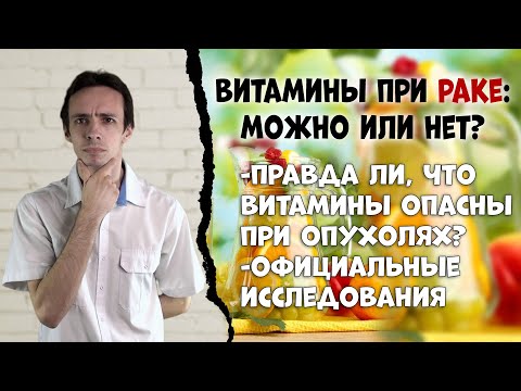 Рак и витамины: можно или нет?