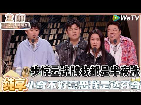 【主咖和Ta的朋友们】:何广智说大实话,锐评哈圈和脱圈属于低谷相见! | Roast #主咖和Ta的朋友们#综艺#脱口秀