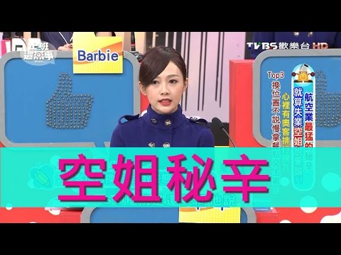 空姐談最猛航空業秘辛!? 就算失業空姐也要說?! 上班這黨事 20161201 (完整版)