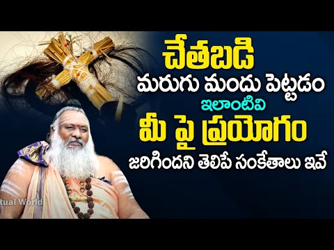 చేతబ‌డి జ‌రిగింది అని తెలిపే సంకేతాలు ఇవే...| Interesting Facts About Chetabadi | TSW