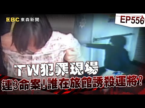 【TW犯罪現場EP556】惡女其貌不揚設桃色陷阱殺運將！連奪3命劫財只為改運買彩券？【台灣啟示錄】