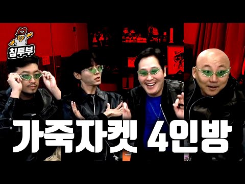 주우재와 가죽아저씨들