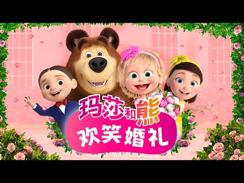 玛莎和熊 👱🏻‍♀️💐 欢笑婚礼 🐻📸 特别集 🎥 儿童动画片 🎥 Masha and the Bear Chinese