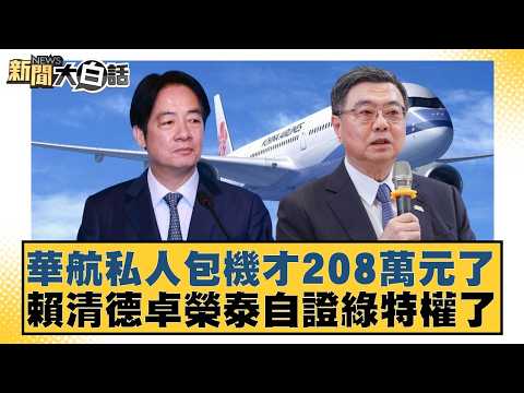 China Airlines private jet charter only costs NT$2.08 million. Lai Ching-te and Cho Jung-tai prov...