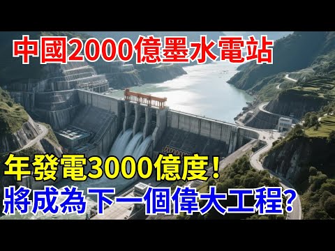中國2000億墨脫水電站！年發電3000億度！將會成為下壹個偉大工程？【解鎖大國工程】#中國#制造#中國基建#工程建造#超級工程