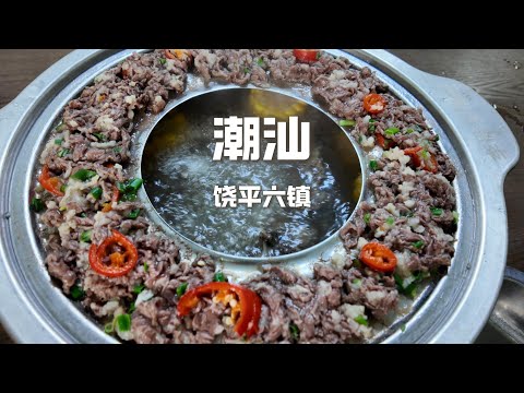 潮汕饒平一天六鎮，120元蒸牛肉VS10元三饒餃，那個更好吃？ 【野文不懂吃】