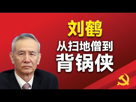 从扫地僧到背锅侠；刘鹤和习近平的恩怨情仇