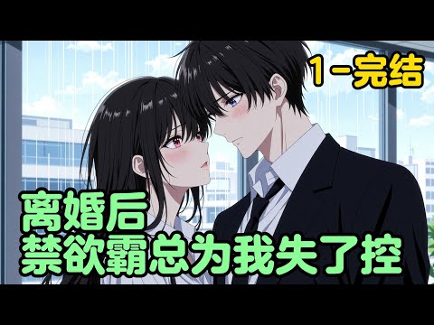 《离婚后，禁欲霸总为我失了控》1 -完结