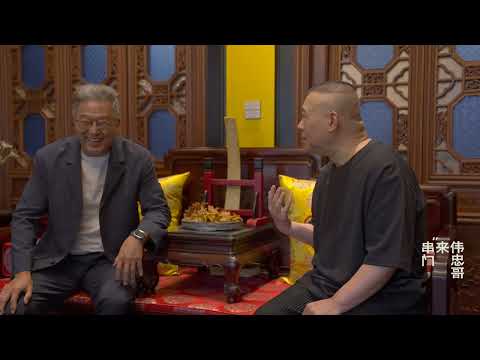 【20250811】王伟忠 拜访 郭德纲家聊聊唱戏和表演的故事 《伟忠哥来串门》 #德云社 #郭德纲