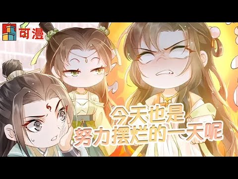 人气漫画💥《论反派摆烂的一百零八种方式》女孩重生10次，无法脱离轮回，决定这一世开摆#漫画 #可漫 #kmkkm