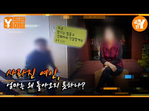 새아빠와 함께 사라진 엄마, 그녀는 어디에 있나? | Y드라이브