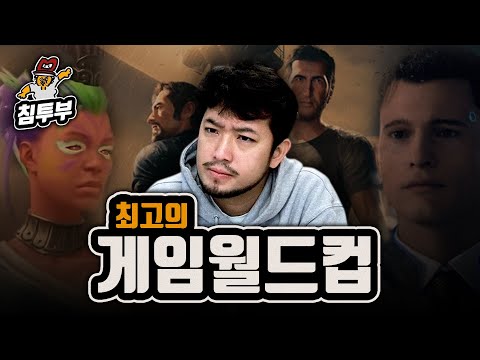 게임 편식가의 최고의 게임 월드컵 128강