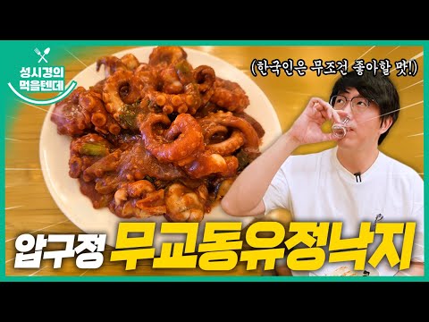 [sub] 성시경의 먹을텐데 l 압구정역 무교동유정낙지