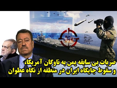 ضربات بی سابقه یمن به ناوگان آمریکا، و سقوط جایگاه ایران در منطقه از نگاه عطوان