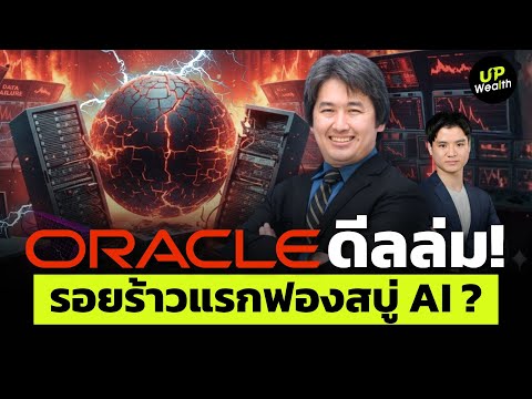 Oracle ดีลล่ม รอยร้าวแรกของฟองสบู่ AI ? | Up Wealth