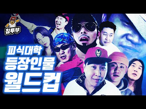 피식대학 세계관 등장인물 월드컵